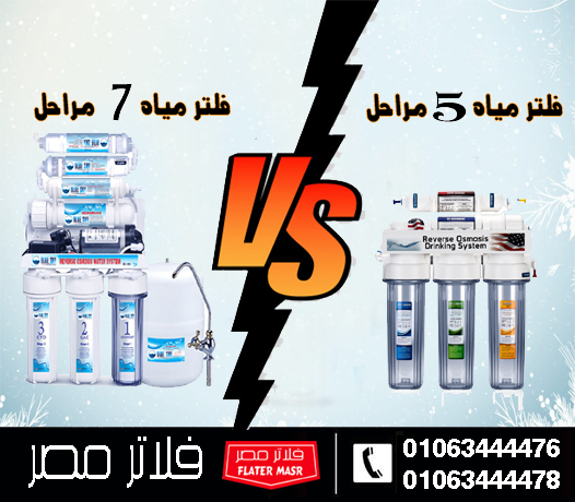 أيهما أفضل فلتر 5 مراحل و7 مراحل؟