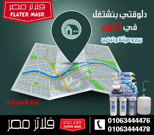 شركة صيانة فلاتر المياه و قطع الغيار في أكتوبر