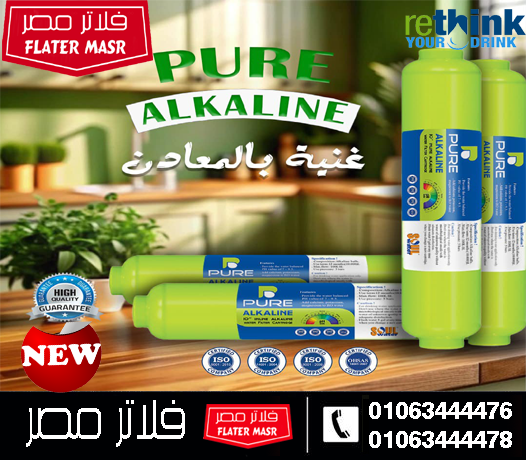 ( الألكالين – alkaline )، وهي المرحلة التي تساعد على معادلة نسبة المواد القلوية في المياه وقلة الأحماض، ليقوم الماء بعدة عمليات حيوي