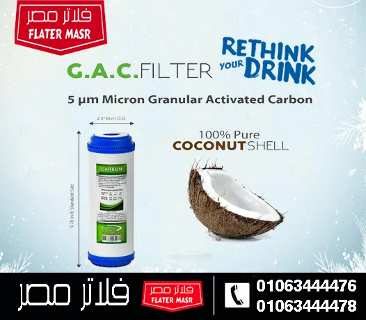 المرحلة الثانية: شمعة الكربون الحبيبي GAC