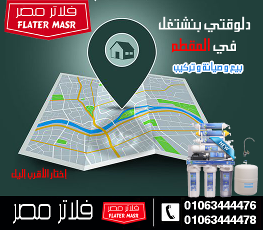 شركة صيانة فلاتر المياه و قطع الغيار في المقطم