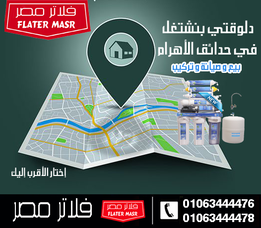 أفضل شركة فلاتر مياه في حدائق الأهرام