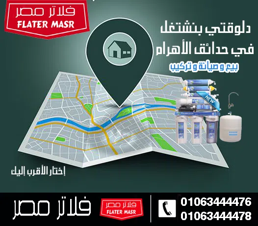 أفضل شركة فلاتر مياه في حدائق الأهرام