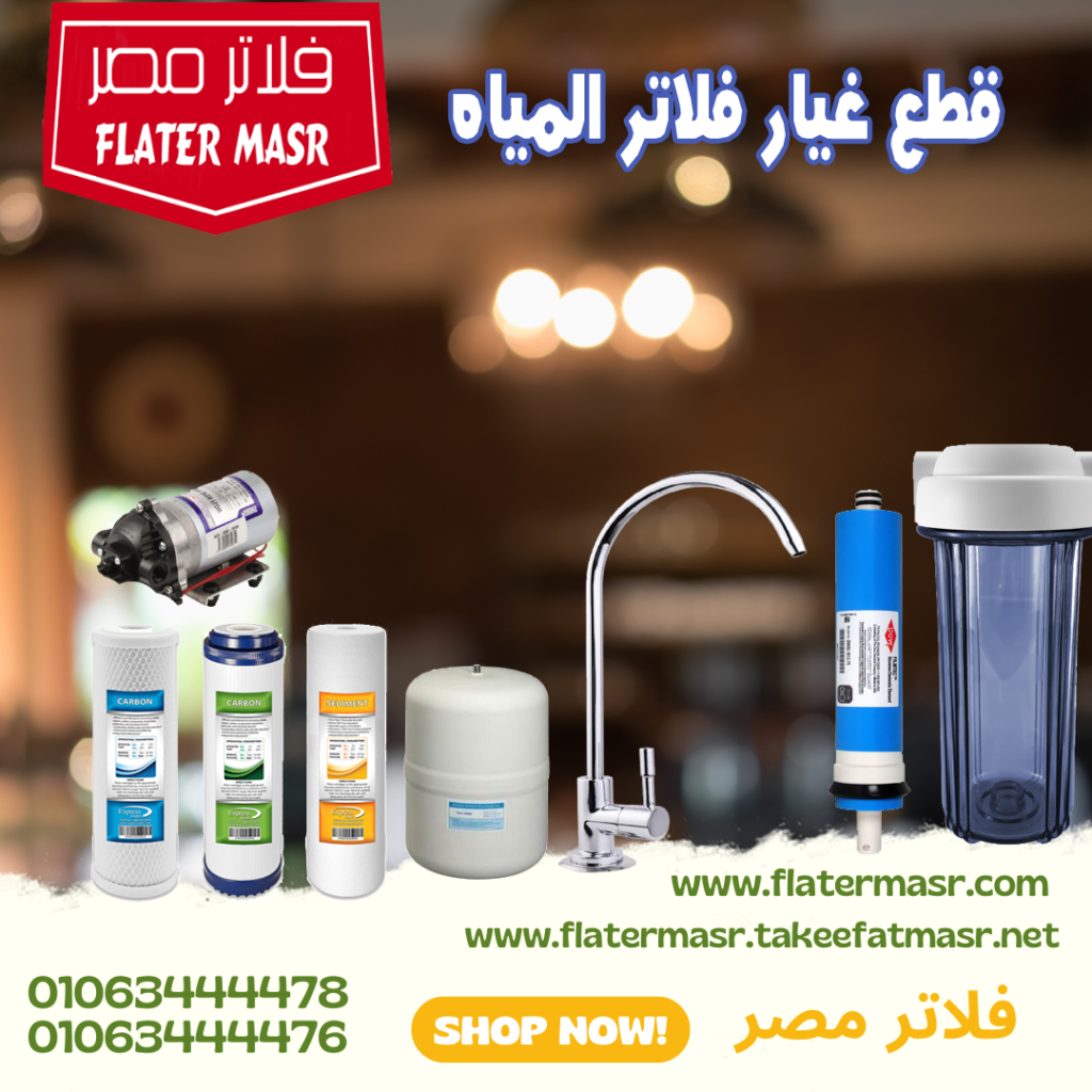 أسعار شمعات وقطع غيار فلاتر المياه في مصر 2025