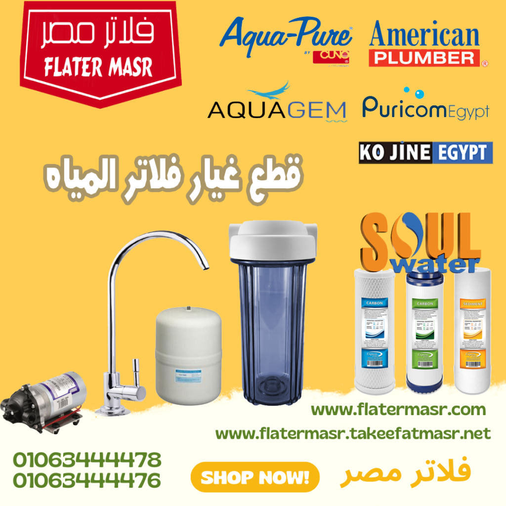 اسعار شمعات و قطع غيار فلاتر المياه 2025