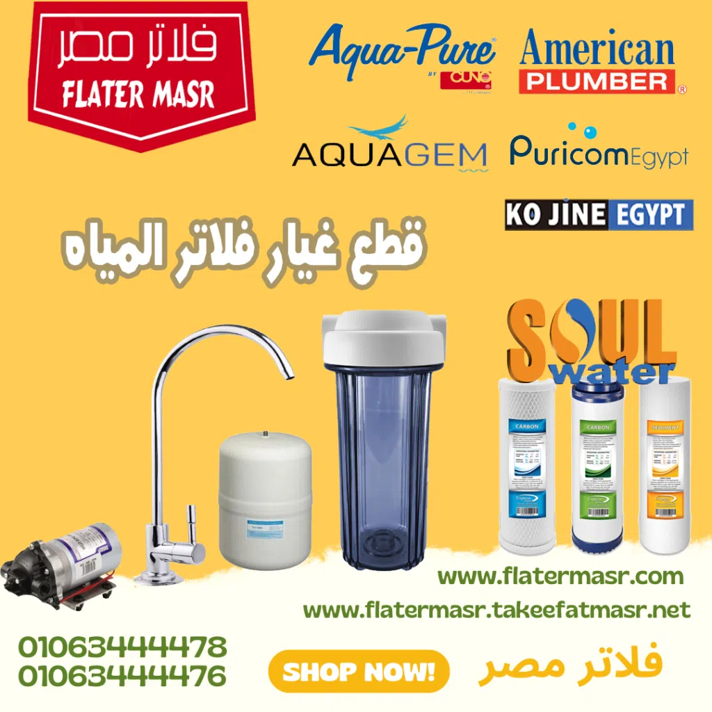 اسعار شمعات و قطع غيار فلاتر المياه 2025