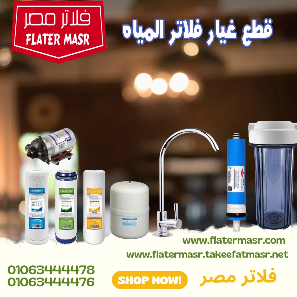 أسعار قطع غيار فلتر المياه 7 مراحل | التكلفة الشاملة والنصائح الفنية