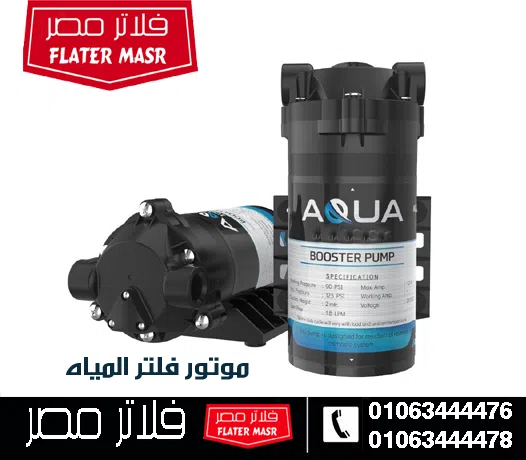 موتور فلتر المياه لا يعمل نهائيا