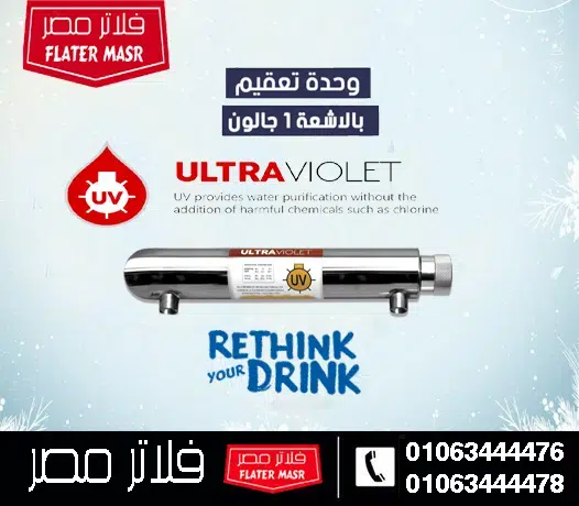المرحلة السابعة: الأشعة فوق البنفسجية