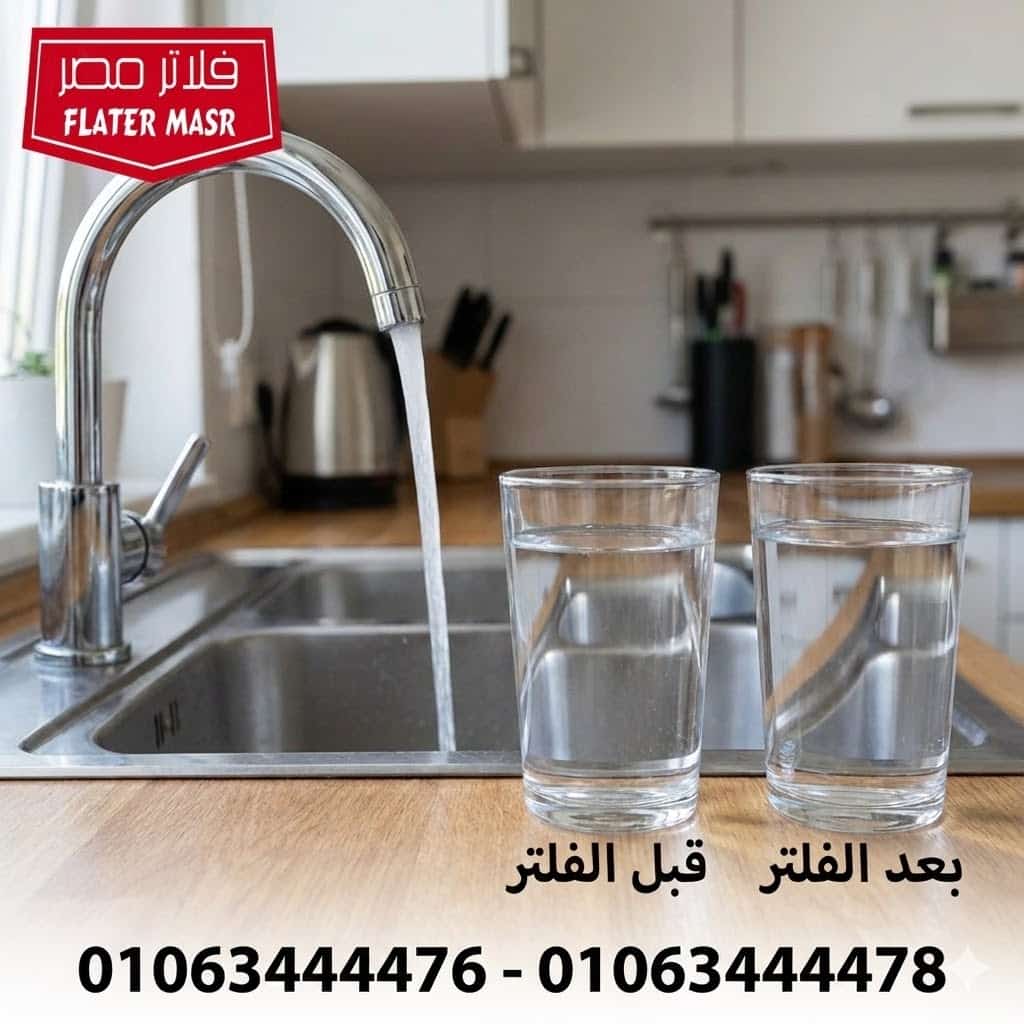 مقارنة مياه الحنفية بمياة الفلتر