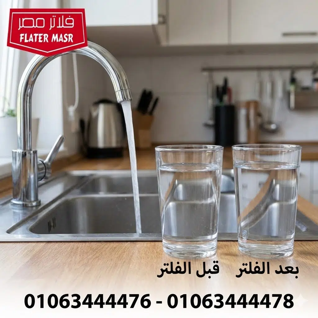 مقارنة مياه الحنفية بمياة الفلتر