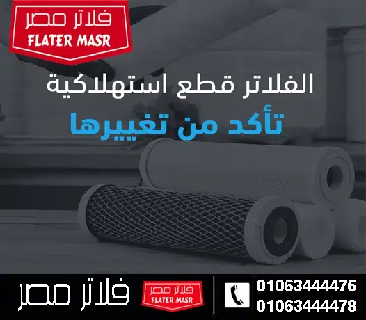 دليل صيانة فلاتر المياه 7 مراحل 2026: مواعيد تغيير الشمعات وكشف قطع الغيار الأصلية