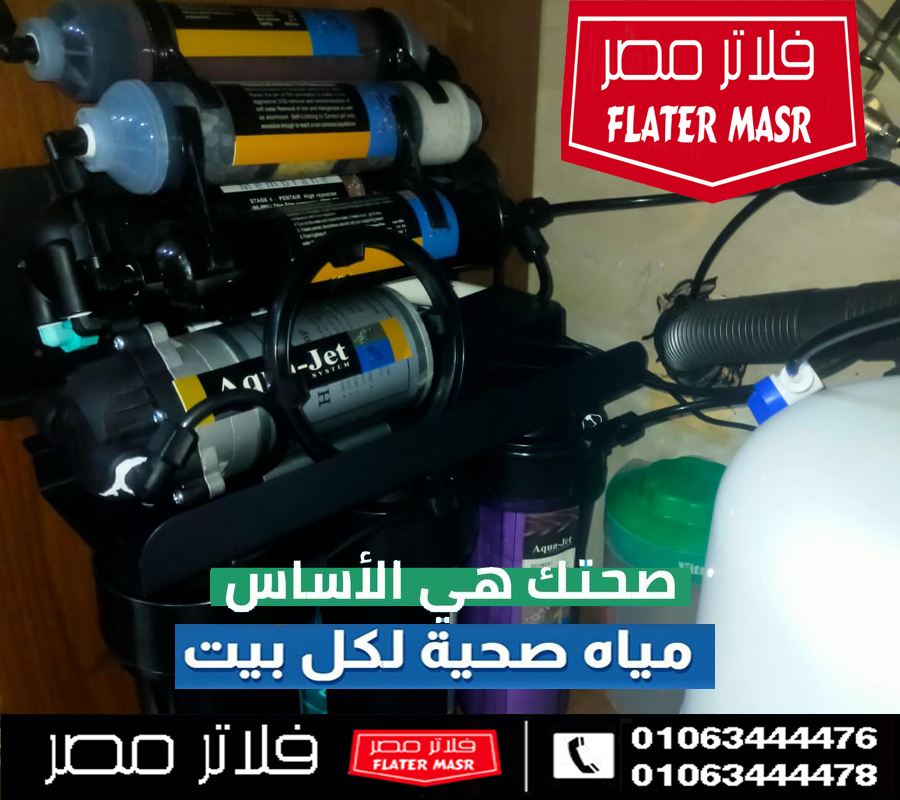 تركيب فلتر اكواجيت 7 مراحل في اكتوبر