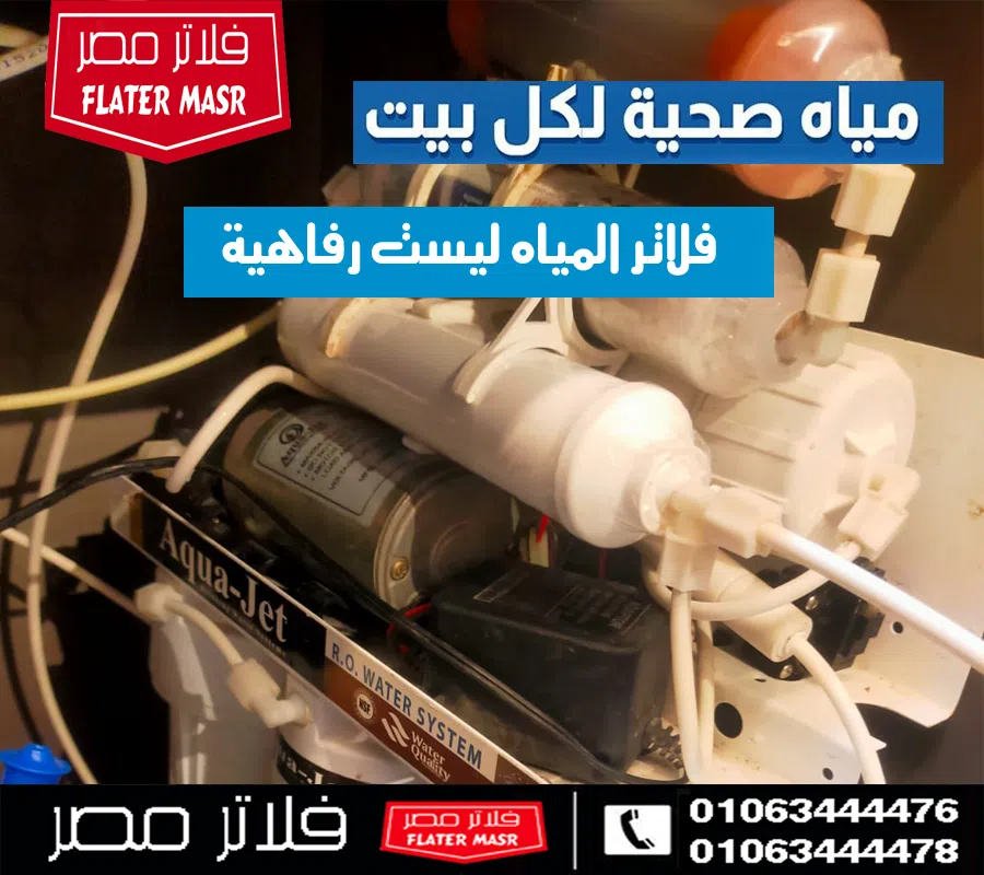 صيانة فلتر مياه اكواجيت 7 مراحل و تغيير الشمعات