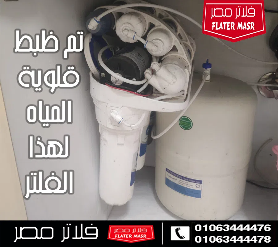 ضبط قلوية المياه في منطقة التجمع