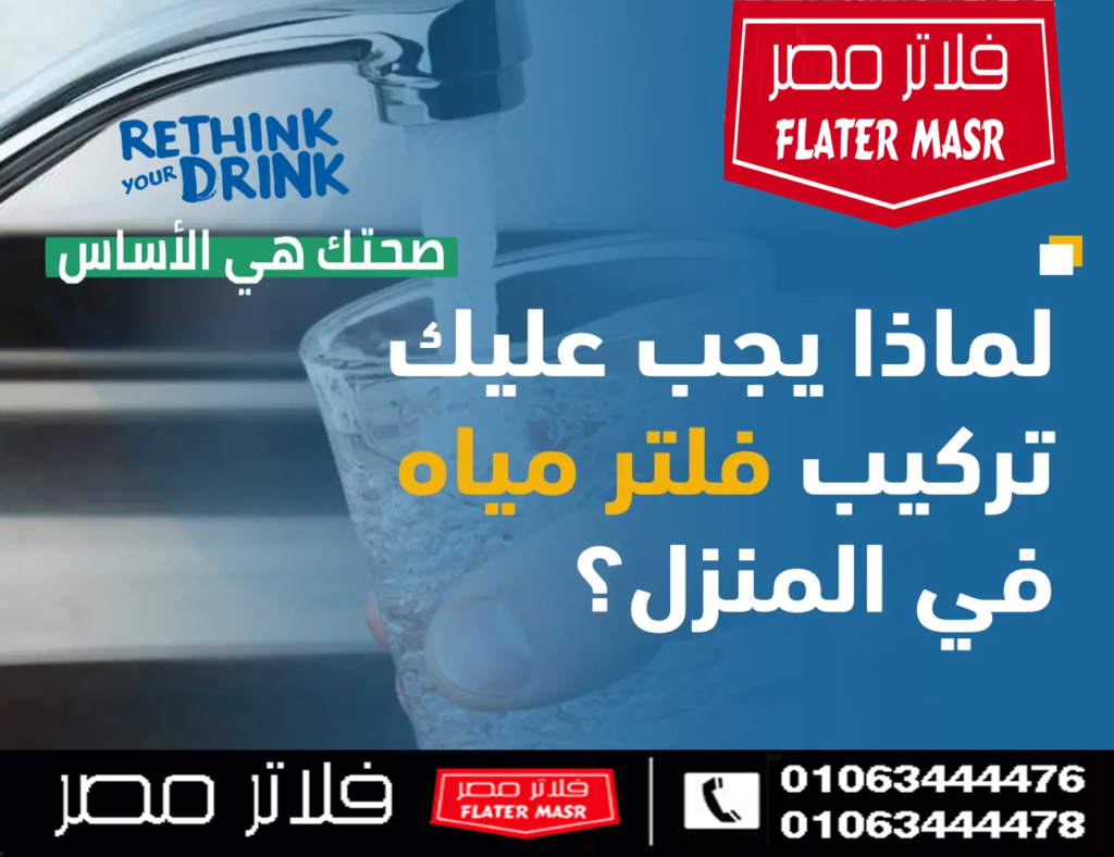 مواصفات وأسعار أفضل أنواع فلاتر المياه
