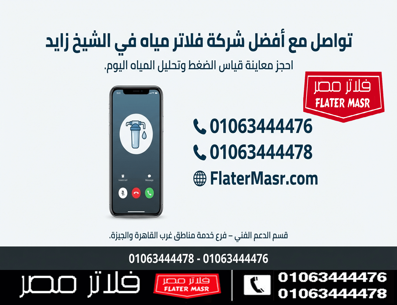 للتواصل مع أفضل شركة فلاتر مياه في الشيخ زايد (فلاتر مصر):