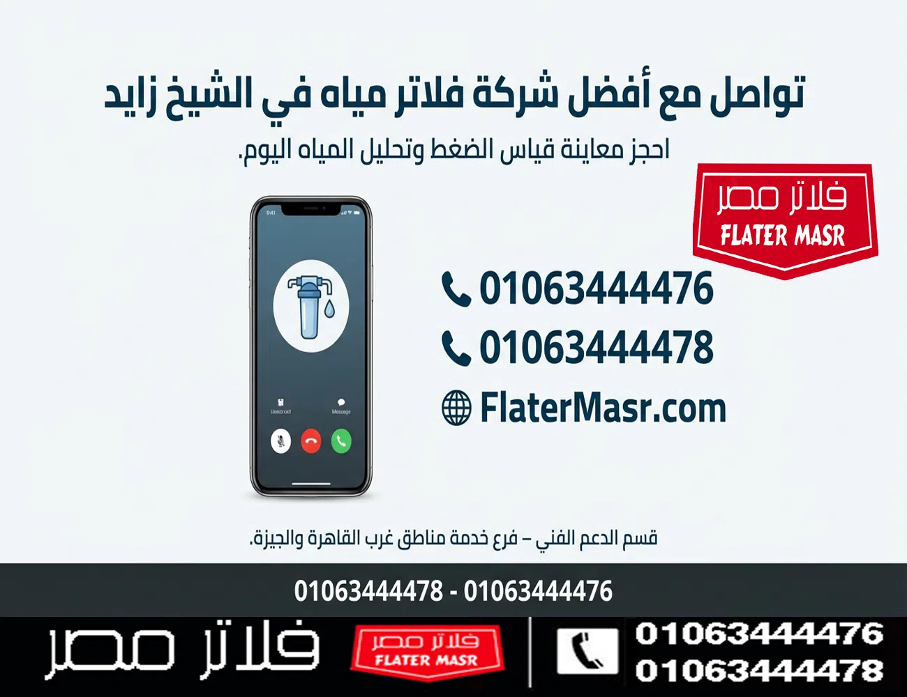 للتواصل مع أفضل شركة فلاتر مياه في الشيخ زايد (فلاتر مصر):