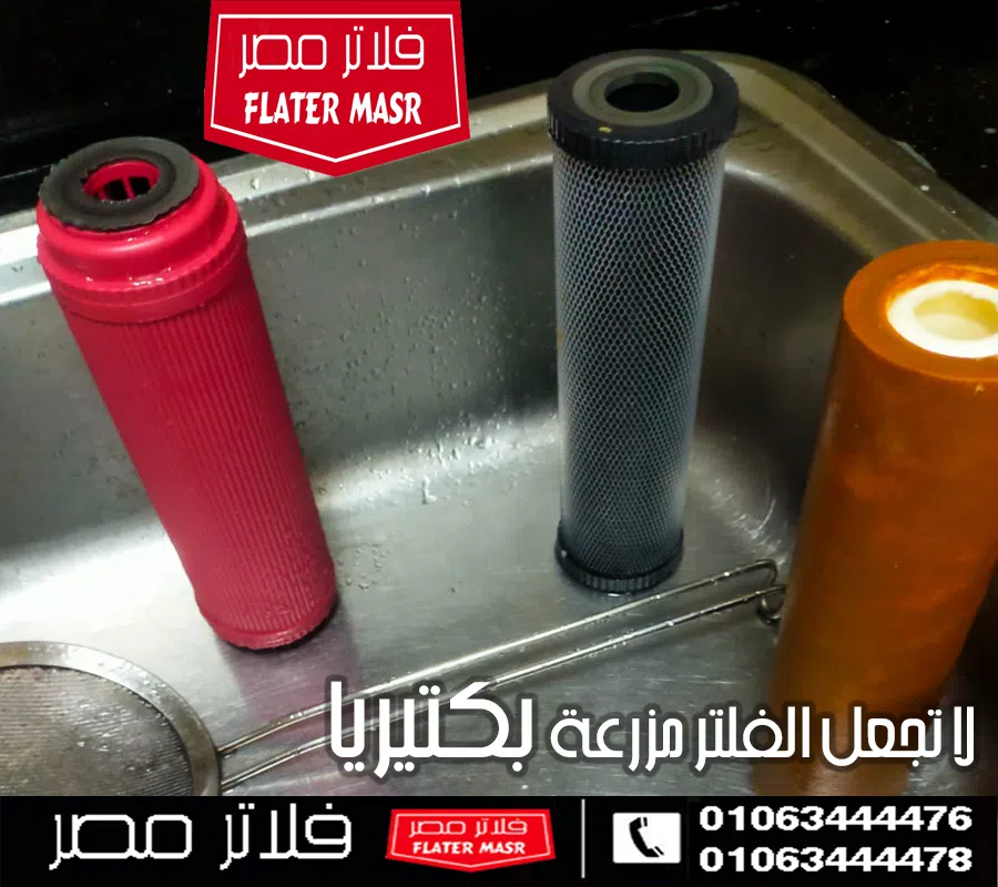 لا تجعل الفلتر مزرعة بكتبريا