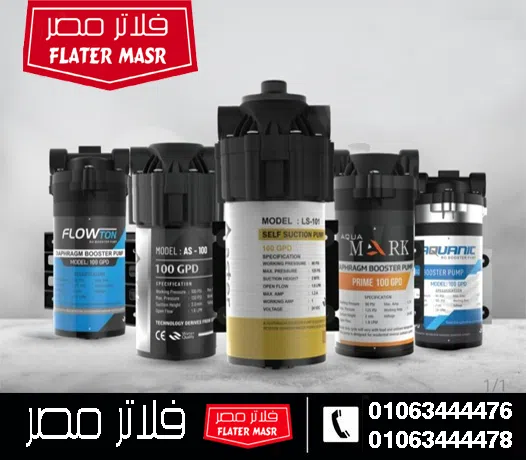 موتور فلتر المياه لآجهزة ال R.O الأسعار، أفضل الأنواع، ودليل الصيانة 2026