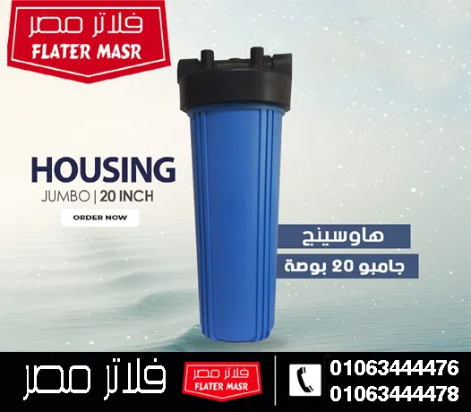 فلاتر المياه الجامبو: متى تكون الحل الصحيح ومتى لا تُنصح بها؟