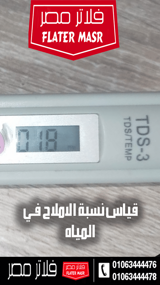 قياس نسبة الاملاح في المياه