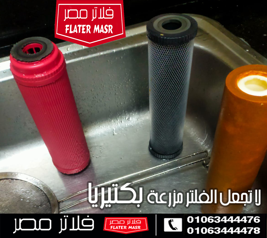 لا تجعل الفلتر مزرعة بكتبريا