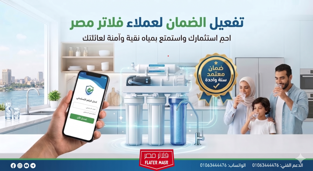صفحة تفعيل الضمان لعملاء فلاتر مصر