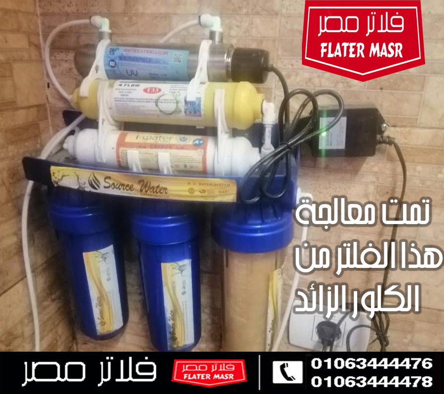 معالجة الكلور الزائد في مياه الرحاب