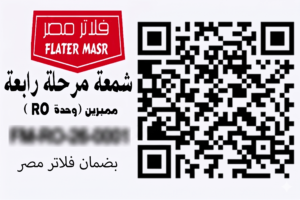 تفعيل الضمان لشركة فلاتر مصر عن طريق ال QR كود