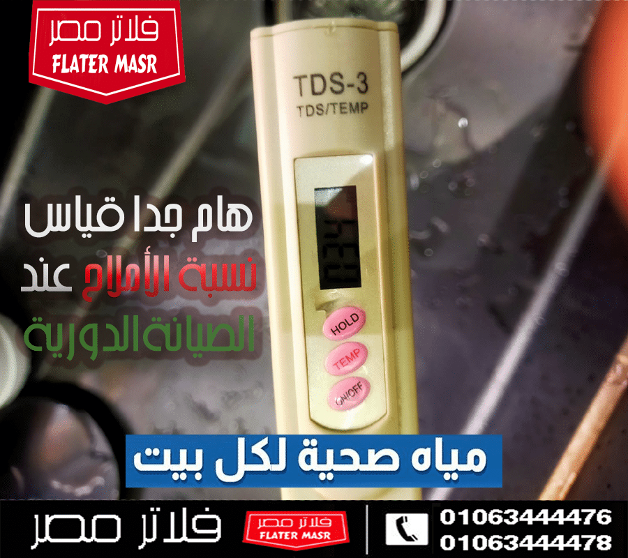 هام جداا قياس نسبة الآملاح في المياه عند كل صيانة دورية