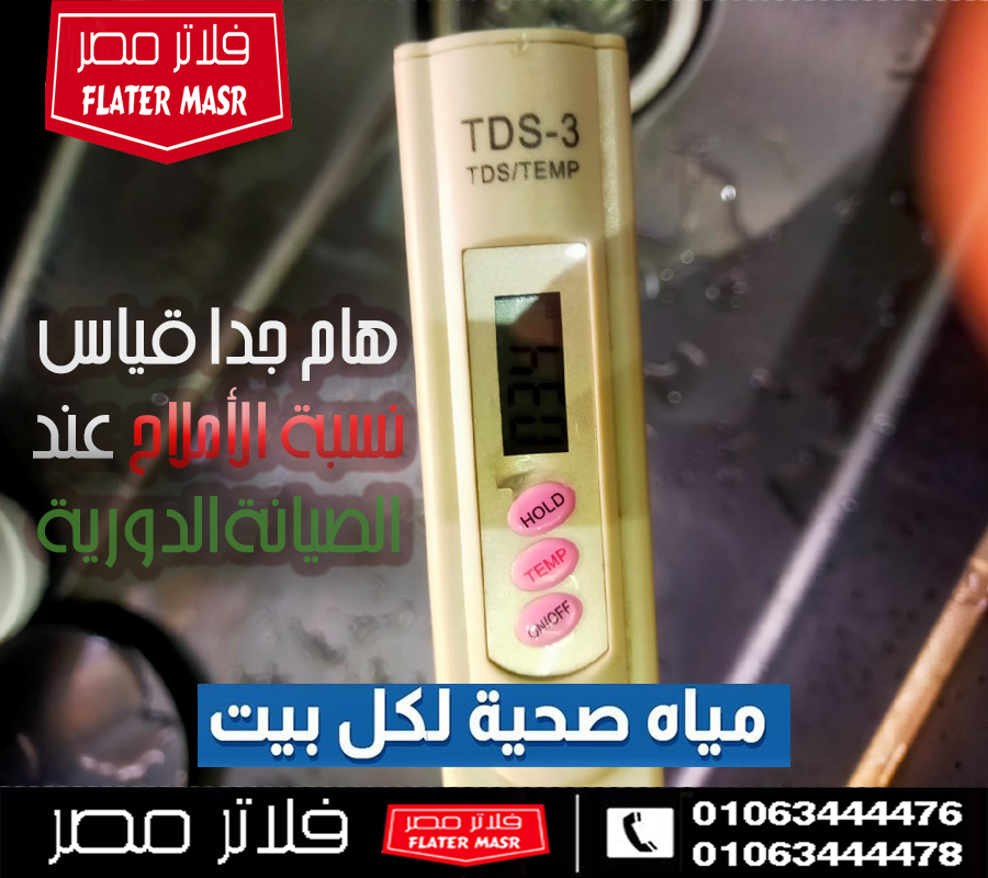 هام جداا قياس نسبة الآملاح في المياه عند كل صيانة دورية